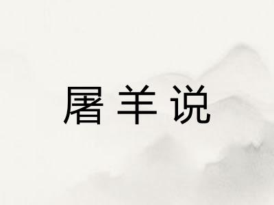 屠羊说