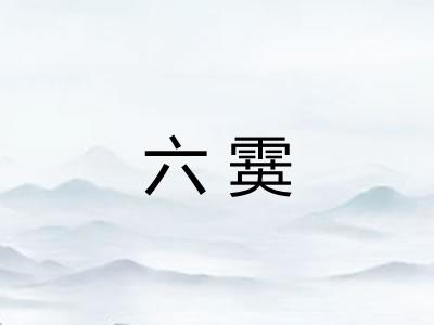 六霙