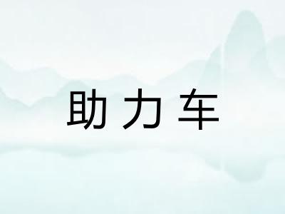 助力车