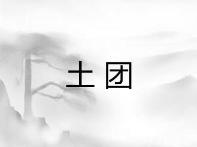 土团