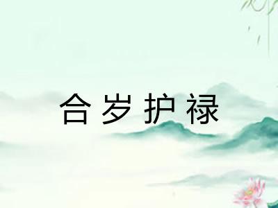 合岁护禄