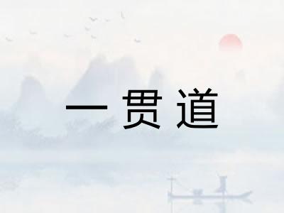 一贯道