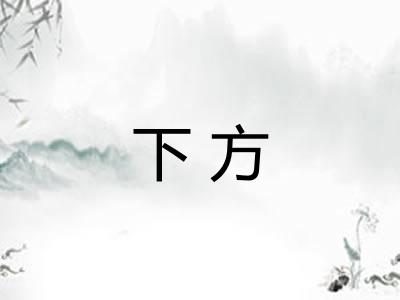 下方
