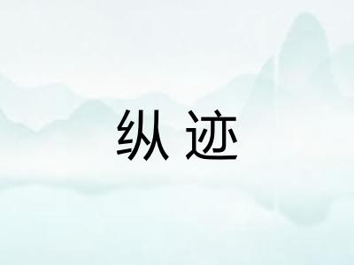 纵迹