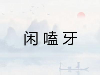 闲嗑牙