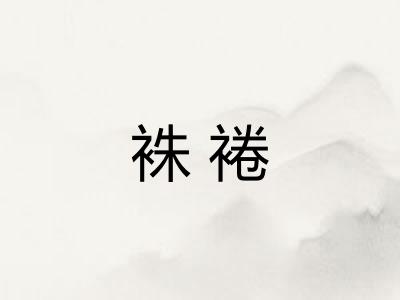 袾裷