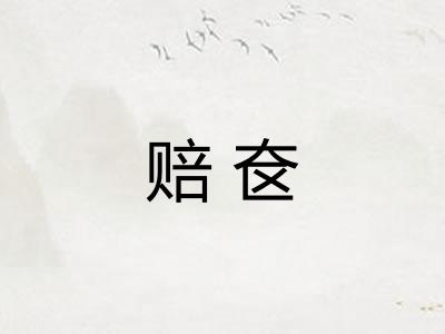 赔奁