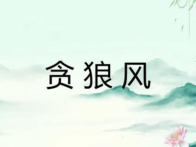 贪狼风