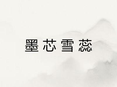 墨芯雪蕊