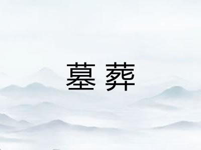 墓葬
