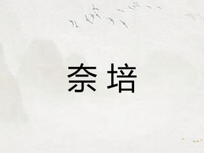 奈培