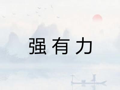 强有力