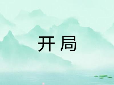 开局
