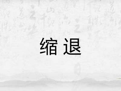 缩退