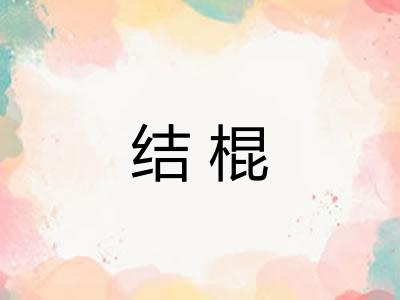 结棍