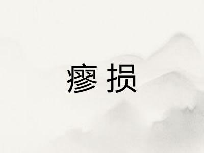 瘳损