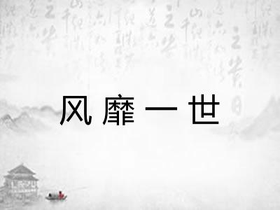 风靡一世