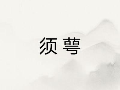 须萼