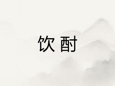 饮酎