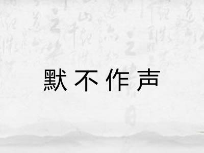 默不作声