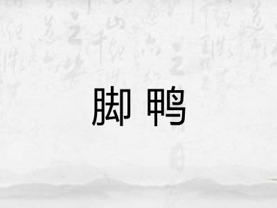脚鸭