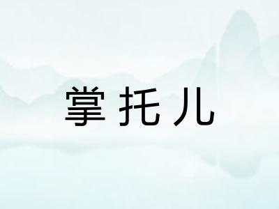 掌托儿