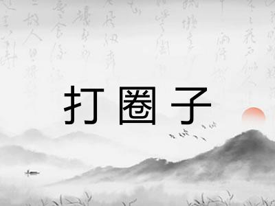 打圈子