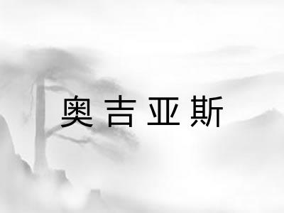 奥吉亚斯