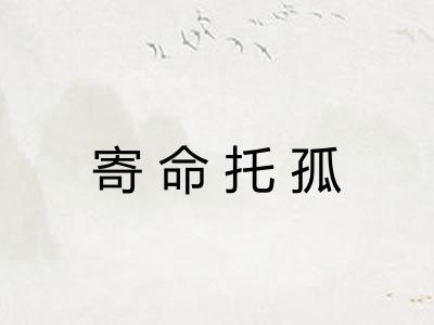 寄命托孤