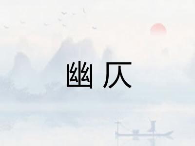 幽仄