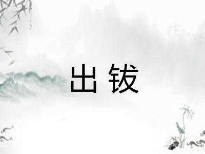 出钹