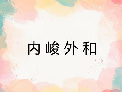 内峻外和