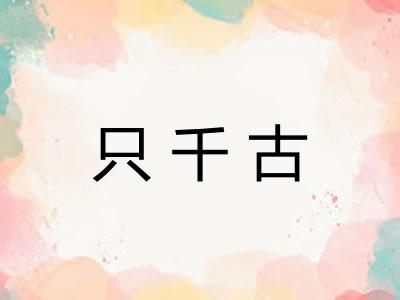 只千古