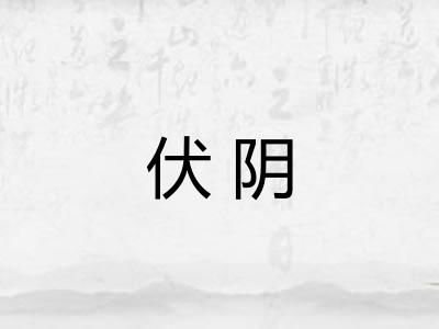 伏阴
