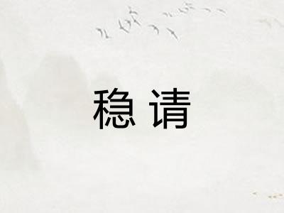 稳请