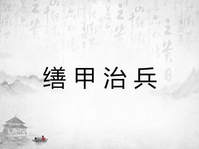 缮甲治兵