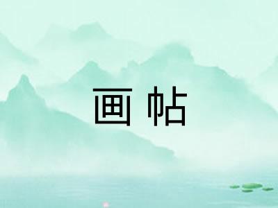 画帖