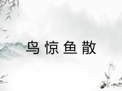 鸟惊鱼散