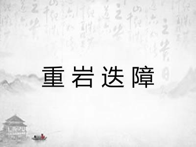 重岩迭障