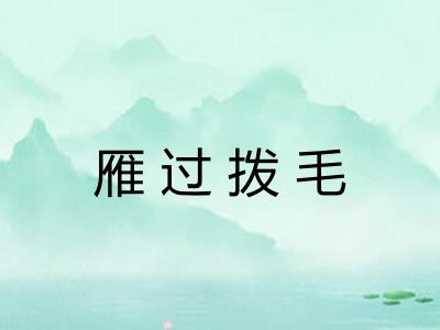 雁过拨毛