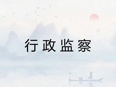 行政监察