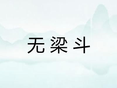 无梁斗