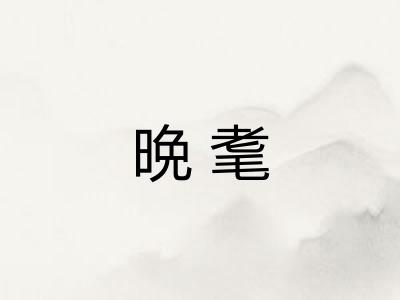 晩耄