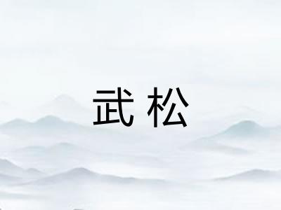 武松