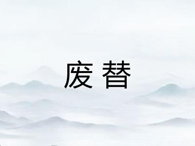 废替