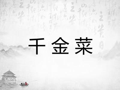 千金菜
