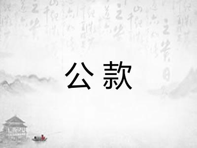 公款
