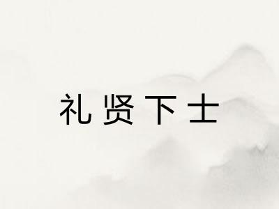 礼贤下士