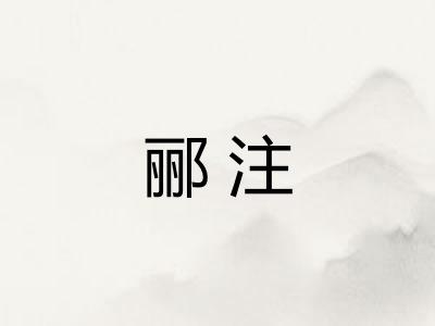 郦注