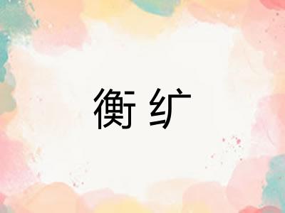 衡纩